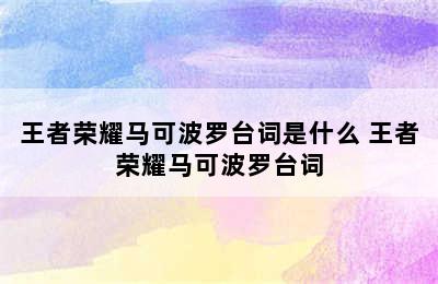 王者荣耀马可波罗台词是什么 王者荣耀马可波罗台词